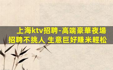 丹東夜總會招聘